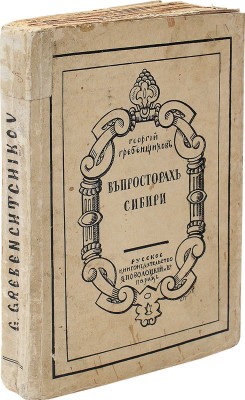 Гребенщиков Г. В просторах Сибири. 1906—1920 годы / Обл. работы худож. Б. Гроссера. Париж, [1920-е].